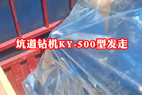 坑道钻机ky-500型全液压坑道探矿钻机发货啦
