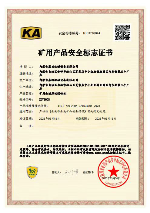 矿用产品安全标志证书1